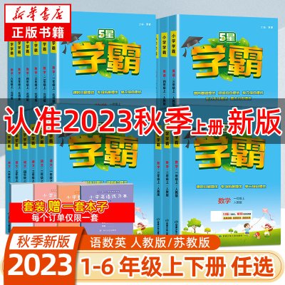 2023新版秋学霸 小学学霸一二三四年级下册语文数学英语五六年级上下册人教版苏教版北师大版123456年教材同步训练习册课时作业本