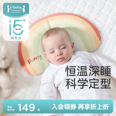 ibaby定型枕恒温婴儿枕头护宝宝睡觉神器夏季儿童0-6个月3岁以上