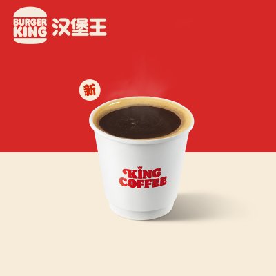 【U先】汉堡王 国王浓浓美式咖啡（小胖杯） 单次兑换券优惠券