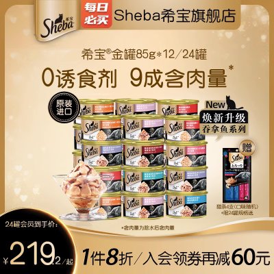 sheba希宝金罐24罐进口猫罐头猫咪零食成猫营养搭配主食整箱