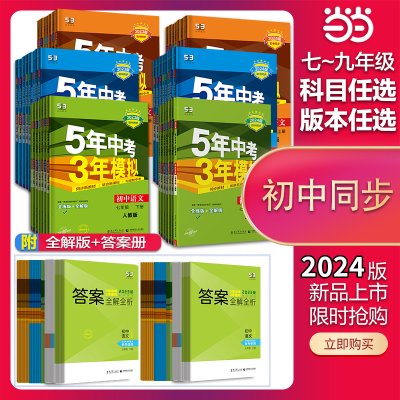 当当网 2024新版五年中考三年模拟53八上七下九年级上册下语文数学英语政治历史地理物理化学生物5年中考人教同步练习五三北师浙教