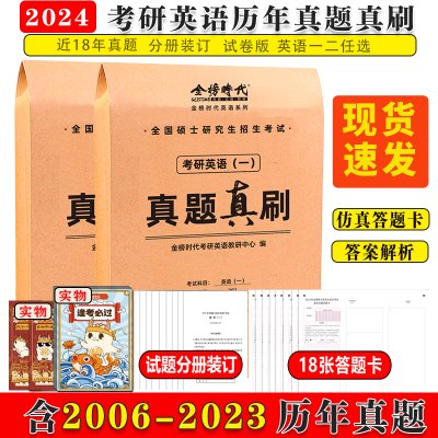 【现货】2024考研英语真题真刷 英语一英语二历年真题英语12 金榜时代图书籍可搭词汇作文单词黄皮书刘晓燕/刘晓艳真题真刷英语
