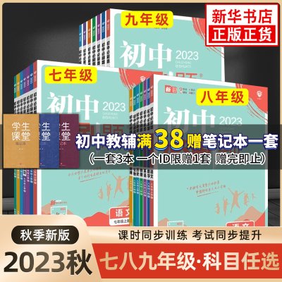 【年级科目任选】2023秋新版初中必刷题七八九年级上下册语数英物化 人教版苏教版初中必刷题789年级上下册练习册题库试卷同步训练