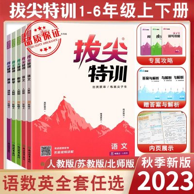 2023秋拔尖特训三年级上册四年级课时作业本同步训练二年级上册语数英语一五六年级上册译林版英语数学苏教语文人教版拔尖特训英语
