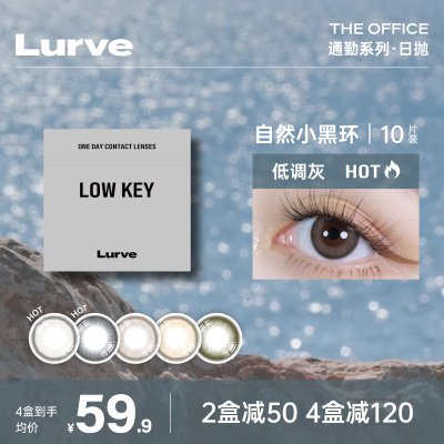 Lurve美瞳通勤系列日抛隐形眼镜10片装黑环自然大小直径