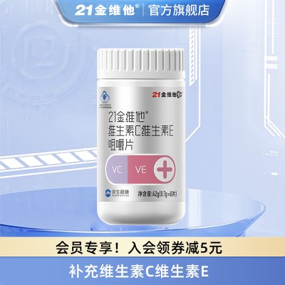 21金维他 维生素C维生素E组合咀嚼片60片/盒 双效合一补充VC和VE