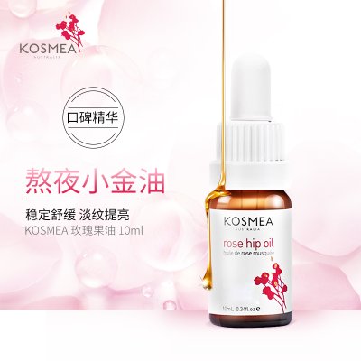 【官方正品】KOSMEA/蔻诗美玫瑰果油10ML精华油面部保湿修护精华