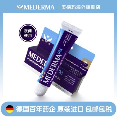 美德玛mederma德国进口正品成人夜用淡痕淡痘印密集修护膏 20g/支