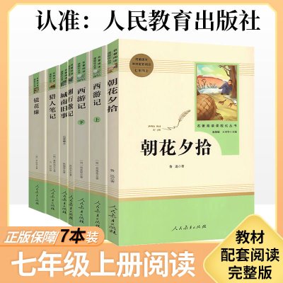 【人民教育出版社】七年级八年级九年级非必读的课外书初中课外名著阅读丛书西游记初中生上册下册经典读物初中课外阅读书籍名著