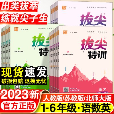 2023新小学拔尖特训一年级二年级三四五六年级语文数学英语上册人教版全套小学生教材专项同步训练课堂笔记学霸必刷题北师苏教下册