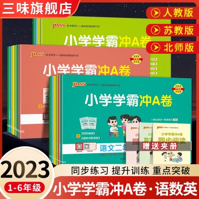 2023pass绿卡小学学霸冲a卷二三四五六一年级上册下册语文数学英语人教版北师练习册题同步训练试卷测试卷全套单元卷子期末冲刺卷