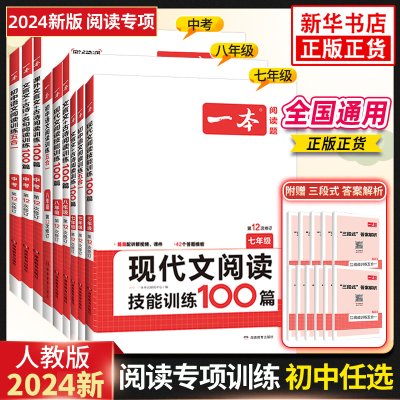 【一本语文任选】2024新版一本初中语文现代文+文言文阅读理解中考语文五合一阅读七年级八年级九年级语文练习题古诗阅读专项训练