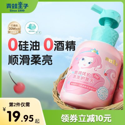 青蛙王子儿童洗发水专用女孩3岁以上柔顺去屑0硅油护发露官方正品