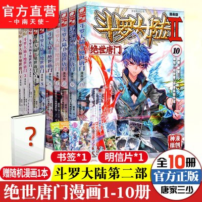 【官方自营】正版 斗罗大陆2绝世唐门漫画全套1-10册 斗罗大陆漫画第二部全集畅销连载神漫少儿童学生课外书龙王传说漫画同类