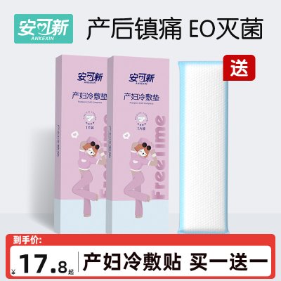 安可新冷敷贴产妇会阴顺产冷敷垫产后冰敷贴侧切冰敷垫剖腹产冰垫