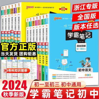 2024版浙江专用学霸笔记初中全套七八九年级上下册数学科学浙教版语文英语人教版物理生物地理中考总复习资料初中小四门知识大盘点