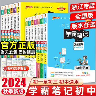 2024版浙江专用学霸笔记初中全套七八九年级上下册数学科学浙教版语文英语人教版物理生物地理中考总复习资料初中小四门知识大盘点