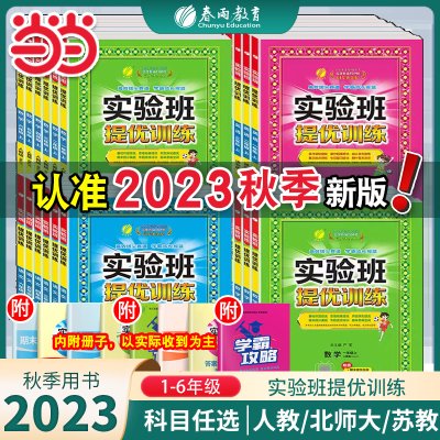 当当网2023秋春雨实验班提优训练123456上册下册语文数学英语一二三四五六年级人教版苏教北师大译林外研社小学教材同步练习测试卷