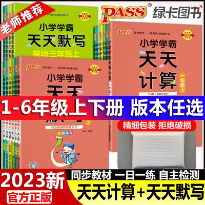 2023版pass绿卡小学学霸天天默写学霸天天计算一二三四五六年级上下册语文数学部编人教版苏教版课时作业本同步训练习册口算天天练