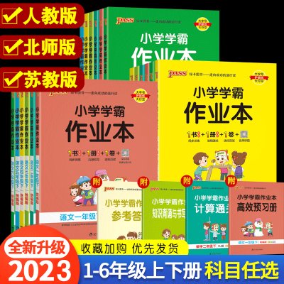 pass绿卡2023春绿卡小学学霸作业本一二三四五六年级上下册语文数学英语部编人教版苏教版译林版课时做业本同步训练习册天天练科学