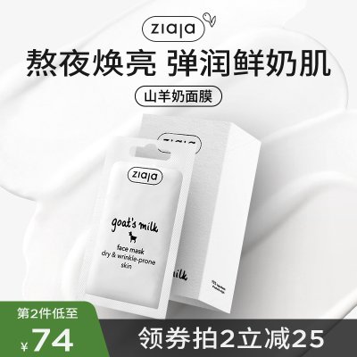 齐叶雅/ziaja山羊奶面膜补水保湿涂抹熬夜面膜学生20片正品旗舰店