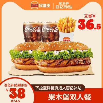 【百亿补贴】汉堡王 果木鸡腿堡双人餐 电子兑换券 单次兑换券