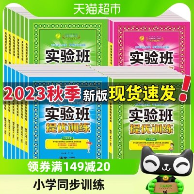 2023秋新版实验班提优训练一二三四五六年级上册小学语数英同步