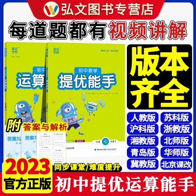 2023新版初中数学七八九年级上下册运算能手 提优默写计算能手苏科沪科人教版初中789年级数学专项训练同步教材强化口算计算必刷题