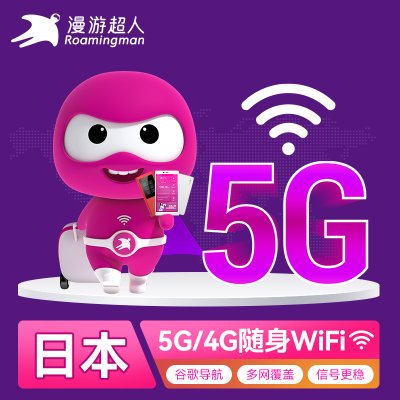 【漫游超人5G/4G】日本WiFi租赁随身出国旅游移动无线蛋全境覆盖