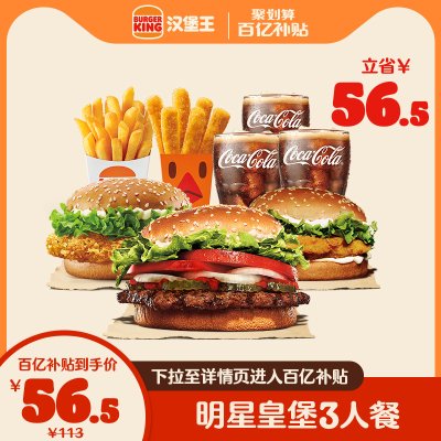 【百亿补贴】汉堡王 明星皇堡3人餐 单次兑换券 优惠券 电子券