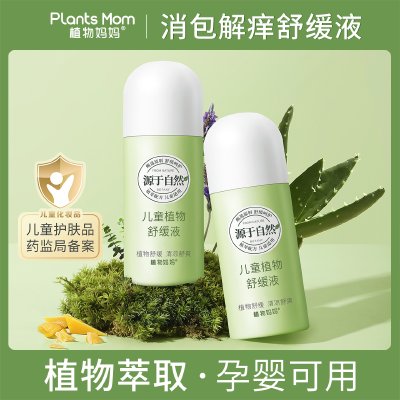 植物妈妈舒缓液蚊虫叮咬解痒叮立消婴儿蚊子舒缓膏宝宝儿童驱蚊液