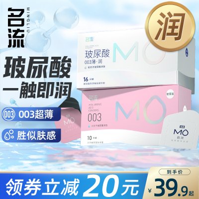 名流MO玻尿酸避孕套正品超薄旗舰店001裸入安全套套持久男女用003