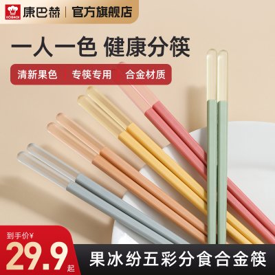 【康巴赫】果冰纷合金筷子家用高档家庭防滑高温餐具套装一人一筷