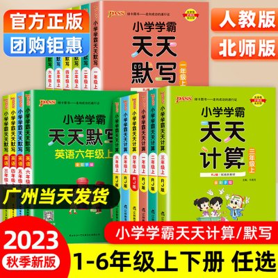 2023新版小学学霸天天计算默写一二三四五六年级上下册同步训练语文人教版部编版小学复习资料书练习题册默写能手小达人pass绿卡