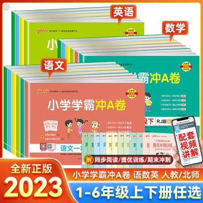 小学学霸冲a卷一二三四五六年级上册下册语文数学英语试卷测试卷全套人教版pass绿卡图书同步训练练习册题单元期末冲刺100分