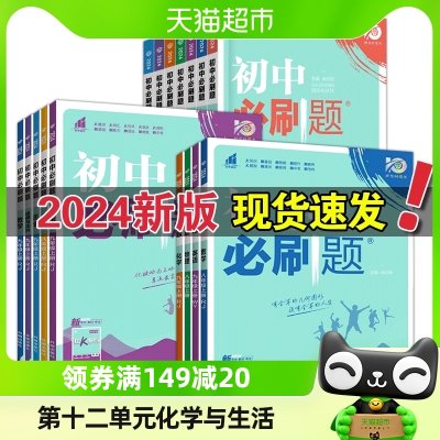 2024版初中必刷题七八九年级上册23春初中下册人教苏教版新华书店