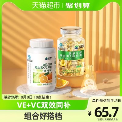 康恩贝维生素E120粒+维生素C100片vcve维c维e油胶囊过年送礼礼品