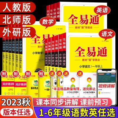 2023秋全易通五年级六年级一年级二年级三年级四年级上册下册语文数学英语全套人教版北师小学同步教材全解读七彩状元学霸课堂笔记