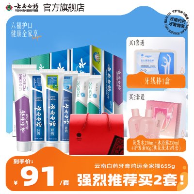 云南白药牙膏留兰香薄荷益生菌清新口气全家福家庭装套装官方官网