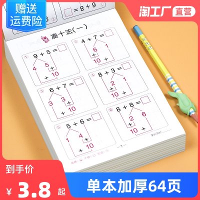 幼小衔接一日一练学前常备专项训练凑十法/借十法/分解与组成/看图列算式/解决问题/时间与人民币5-6-7岁入学数学思维训练口算题卡