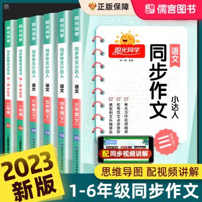 2023新版阳光同学同步作文三四五六年级上下册人教版小学生一二3年级5年级语文看图写话写作范文小达人辅导书大全课外阅读专项训练