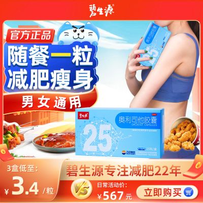 碧生源奥利司他胶囊减肥正品药排油燃脂抗肥胖丸旗舰店瘦身