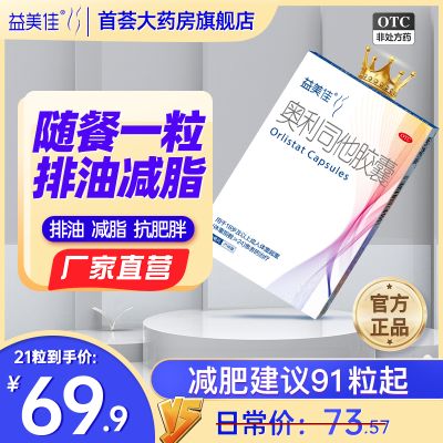 鲁南益美佳奥利司他胶囊减肥正品抗肥胖瘦身排油丸便秘官方旗舰店