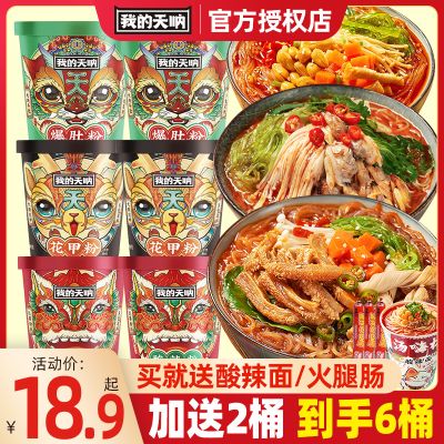 我的天呐酸辣粉砂锅土豆粉懒人米线冲泡粉丝自煮宵夜方便速食食品