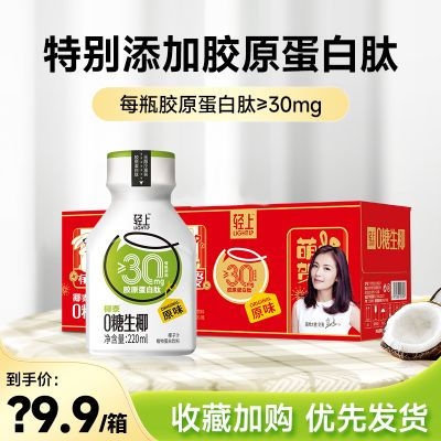 轻上椰汁饮品椰泰集团0糖生椰220ml*10瓶整箱椰奶椰乳椰子汁饮料