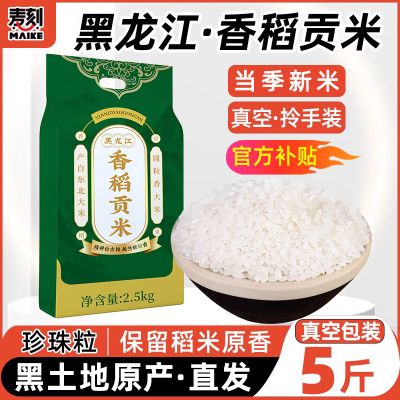 东北真空香稻大米新米5斤珍珠米圆粒非五常10斤5kg非稻花香长粒香