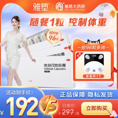 雅塑奥利司他减肥胶囊OTC减肥药减脂正品旗舰官网用减重抗肥胖