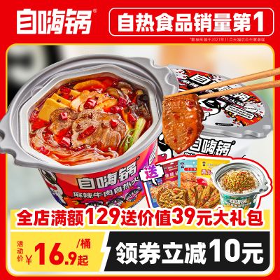 自嗨锅旗舰店 自煮自热小火锅麻辣牛肉肥牛自热火锅速食红唇香锅