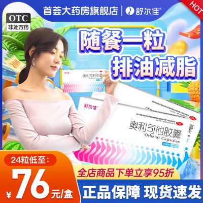 舒尔佳奥利司他胶囊减肥药抗肥胖减肚瘦身减脂减重排油丸官方正品