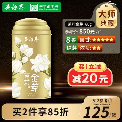 吴裕泰中华老字号新品茶叶特种茉莉花茶全芽花茶茉莉金芽罐装80g